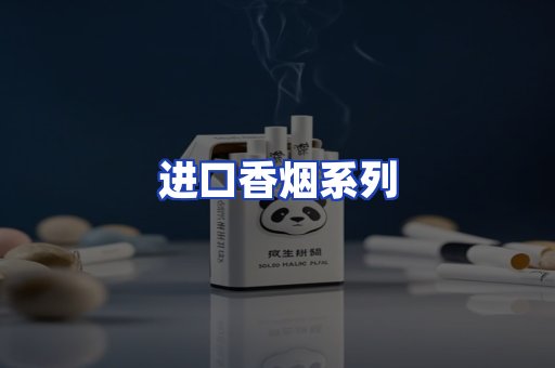 进口香烟系列